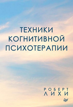 [Роберт Лихи] Техники когнитивной психотерапии (20_0.jpg